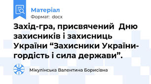 Захід-гра, присвячений  Дню захисників і захисниць України “Захисники України- гордість і сила держави”.