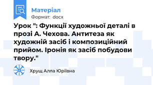 Урок ": Функції художньої деталі в прозі А. Чехова. Антитеза як художній засіб і композиційний прийом. Іронія як засіб побудови твору."