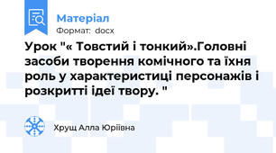 Урок "« Товстий і тонкий».Головні засоби творення комічного та їхня роль у характеристиці персонажів і розкритті ідеї твору. "
