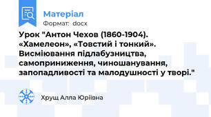 Урок "Антон Чехов (1860-1904). «Хамелеон», «Товстий і тонкий». Висміювання підлабузництва, самоприниження, чиношанування, запопадливості та малодушності у творі."