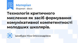 Технологія критичного мислення як засіб формування комунікативної компетентності молодших школярів.