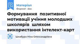 Формування  позитивної мотивації учіння молодших школярів  шляхом використання інтелект-карт