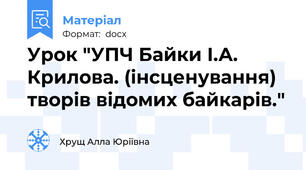Урок "УПЧ Байки І.А. Крилова. (інсценування) творів відомих байкарів."