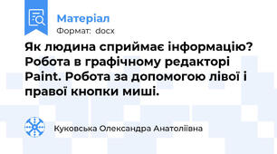 Як людина сприймає інформацію? Робота в графічному редакторі Paint. Робота за допомогою лівої і правої кнопки миші.