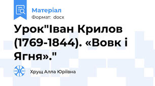 Урок"Іван Крилов (1769-1844). «Вовк і Ягня»."