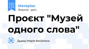 Проєкт "Музей одного слова"