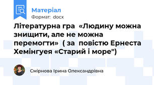 Літературна гра  «Людину можна знищити, але не можна перемогти»  ( за  повістю Ернеста Хемінгуея «Старий і море")