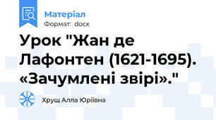 Урок "Жан де Лафонтен (1621-1695). «Зачумлені звірі»."