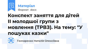 Конспект заняття для дітей ІІ молодшої групи з мовлення (ТРВЗ). На тему: "У пошуках казки"