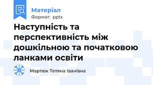 Наступність та перспективність між дошкільною та початковою ланками освіти
