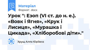 Урок ": Езоп (VI ст. до н. е.). «Вовк і Ягня», «Крук і Лисиця», «Мурашка і Цикада», «Хліборобові діти»."