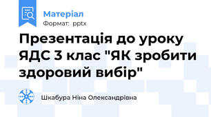 Презентація до уроку ЯДС 3 клас "ЯК зробити здоровий вибір"