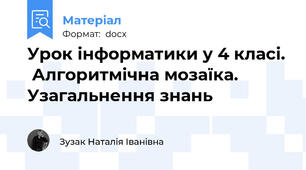 Урок інформатики у 4 класі.  Алгоритмічна мозаїка.  Узагальнення знань