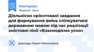 Діяльнісно орієнтовані завдання для формування вмінь спілкуватися державною мовою під час реалізації змістової лінії «Взаємодіємо усно»