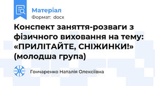 Конспект заняття-розваги з фізичного виховання на тему: «ПРИЛІТАЙТЕ, СНІЖИНКИ!» (молодша група)