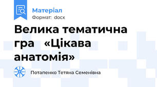 Велика тематична гра   «Цікава анатомія»