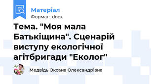 Тема. "Моя мала Батькіщина". Сценарій  виступу екологічної агітбригади "Еколог"
