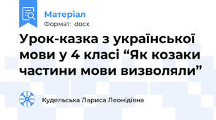 Урок-казка з української мови у 4 класі “Як козаки частини мови визволяли”