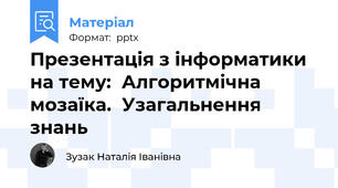 Презентація з інформатики на тему:  Алгоритмічна мозаїка.  Узагальнення знань