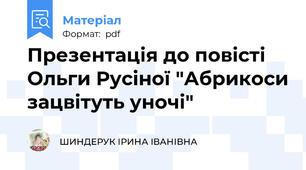 Презентація до повісті Ольги Русіної "Абрикоси зацвітуть уночі"