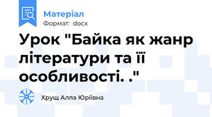 Урок "Байка як жанр літератури та її особливості. ."