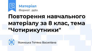 Повторення навчального матеріалу за 8 клас, тема "Чотирикутники"