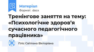 Тренінгове заняття на тему: «Психологічне здоров’я сучасного педагогічного працівника»