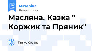 Масляна. Казка " Коржик та Пряник"