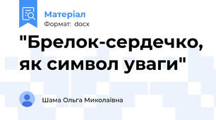 "Брелок-сердечко, як символ уваги"