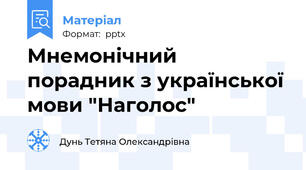 Мнемонічний порадник з української мови "Наголос"
