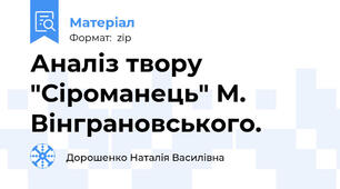Аналіз твору "Сіроманець" М. Вінграновського.