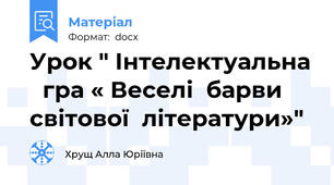 Урок " Інтелектуальна   гра « Веселі  барви  світової  літератури»"