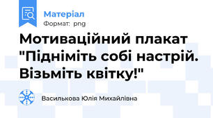 Мотиваційний плакат "Підніміть собі настрій. Візьміть квітку!"