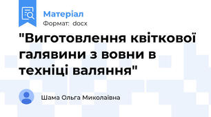 "Виготовлення квіткової галявини з вовни в техніці валяння"