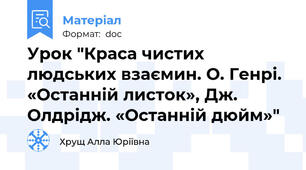 Урок "Краса чистих людських взаємин. О. Генрі. «Останній листок», Дж. Олдрідж. «Останній дюйм»"