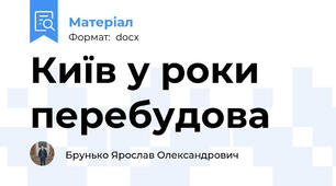 Київ у роки перебудова