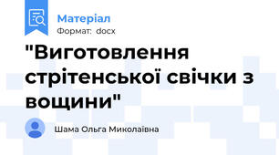 "Виготовлення стрітенської свічки з вощини"