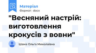 "Весняний настрій: виготовлення крокусів з вовни"