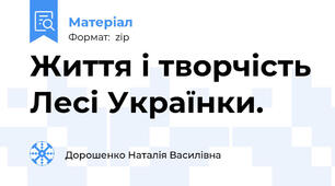 Життя і творчість Лесі Українки.