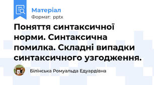 Поняття синтаксичної норми. Синтаксична помилка. Складні випадки синтаксичного узгодження.
