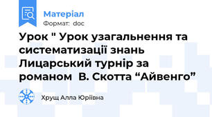 Урок " Урок узагальнення та систематизації знань Лицарський турнір за романом  В. Скотта “Айвенго”