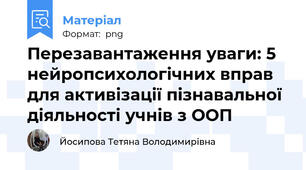 Перезавантаження уваги: 5 нейропсихологічних вправ для активізації пізнавальної діяльності учнів з ООП