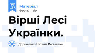 Вірші Лесі Українки.