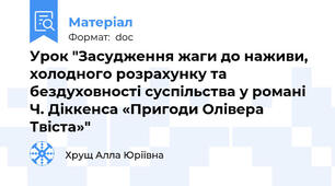Урок "Засудження жаги до наживи, холодного розрахунку та бездуховності суспільства у романі Ч. Діккенса «Пригоди Олівера Твіста»"