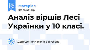 Аналіз віршів Лесі Українки у 10 класі.