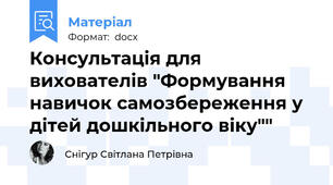 Консультація для вихователів "Формування навичок самозбереження у дітей дошкільного віку""