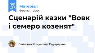 Сценарій казки "Вовк і семеро козенят"