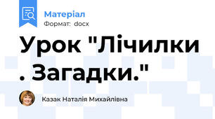 Урок "Лічилки . Загадки."