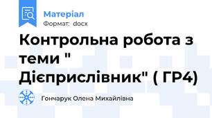 Контрольна робота з теми " Дієприслівник" ( ГР4)