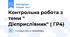 Контрольна робота з теми " Дієприслівник" ( ГР4)